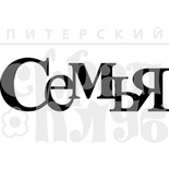 Акриловий штамп "Семья"