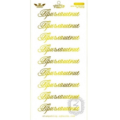 Елементи для вирізання Lesia Zgharda - ЗОЛОТА КОЛЛЕКЦІЯ - Запрошення, 10x21 см