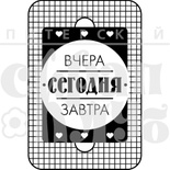 Штамп від ПСК - Вчера Сегодня Завтра (Живи Сьогодні), 4х6 см