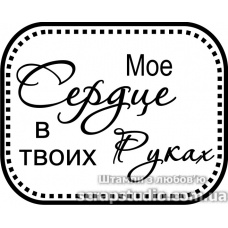 Штампи від скрап - студії "Штампи з любовʼю" - Мое сердце в твоих руках, F120a