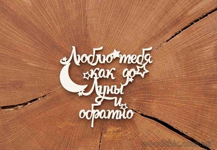 Чипборд от WOODchic - Надпись "Люблю тебя как до луны и обратно"