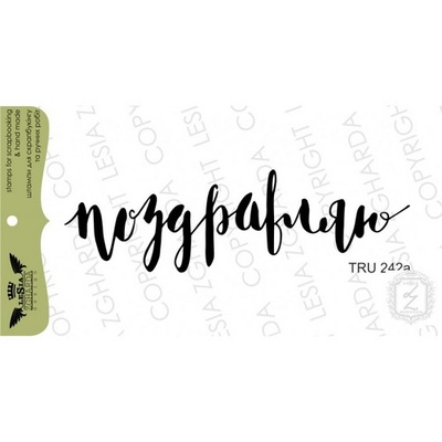 Акриловий штамп Lesia Zgharda TRU242a Поздравляю, 7,2*2,2 см.