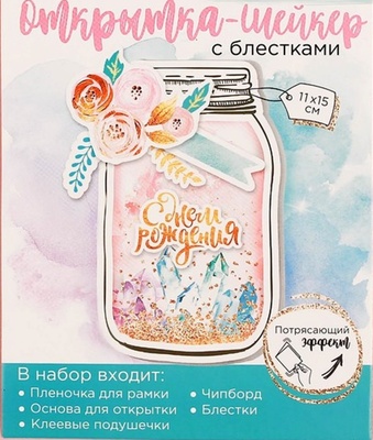 Набор для создания открытки-шейкер от АртУзор «С днём рождения!», 11 х 15 см