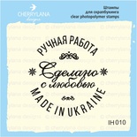 Штамп "HANDMADE IN UKRAINE зроблено з любовʼю" IH010