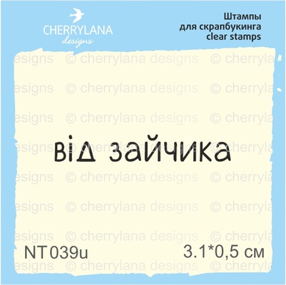 Штампы от Cherrylana - Від зайчика, 3,1х0,5 см