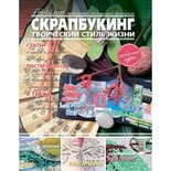 Журнал СКРАПБУКІНГ Творчий стиль життя №2 (10, 2013, тема номера - несподіваний скрапбукінг