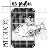 Акриловый штамп ''Второе из рыбы (рецепты) ''