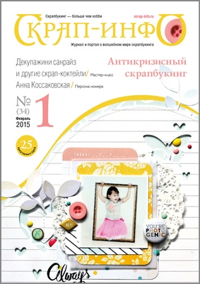 Журнал "Скрап-iнфо" - Антикризисний Скрапбукінг - №1-2015