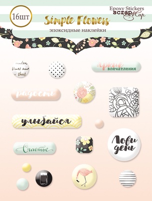 Набір епоксидних наліпок від Scrapmir - Simple Flowers, 16 шт.
