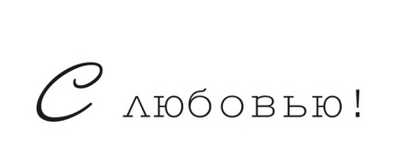 Акриловый штамп TRU089 С любовью, размер 4 * 0,7 см
