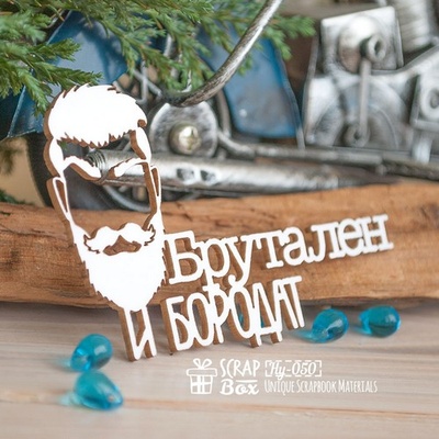 Чипборд ScrapBox - "Брутален и бородат" з силуетом Hy-050
