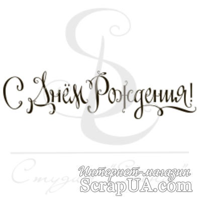 Штамп від ПСК - С днем рождения 3, 6х1.5 см