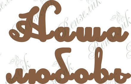 Чипборд від Вензелик - наша любов, розмір: 64*100 мм