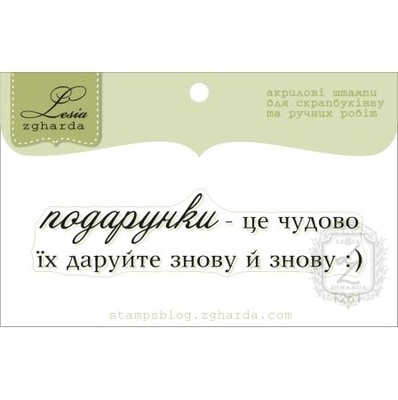 Акриловий штамп Lesia Zgharda T251 Подарунки - це чудово, розмір 6,8х1,6 см.