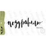 Акриловий штамп Lesia Zgharda TRU242a Поздравляю, 7,2*2,2 см.