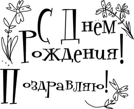 Акриловий штамп "Набір с ДР з квітами"
