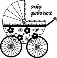 Акриловий штамп "Це дівчинка" (бол.)