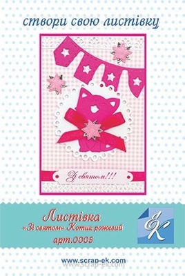 Набір для виготовлення листівки від Євгенія Курдібановська ТМ - "Зі святом", 15х20см