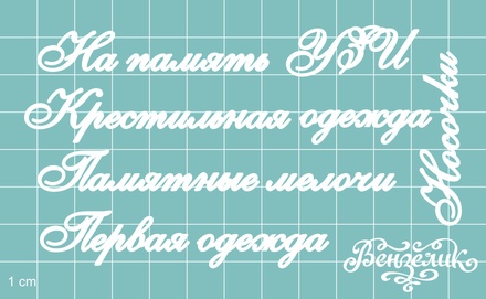 Чипборд від Вензелик - Додатковий набір 02, розмір: мала літера 5 мм