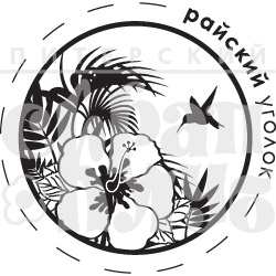 Акриловий штамп "Райський куточок" (райський)