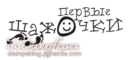 Акриловий штамп TRU007а Первые шажочки, розмір 6,9х2,3 см