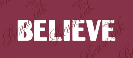 Чипборд від Вензелик - Напис "Believe 03", розмір: 12x55 мм