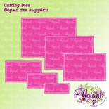 Ножи для вырубки от AgiArt - Прямоугольники с изогнутой прострочкой
