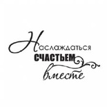 Акриловий штамп "Насолоджуватися щастям"