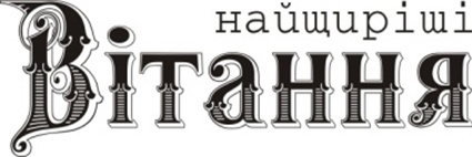 Акриловый штамп Wedding Stamp VE014a Найщиріші вітання, размер  5*1,6 см