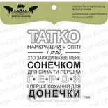 Акриловый штамп Lesia Zgharda T366 Татко - найкращий у світі..., размер 4,8х6,3 см