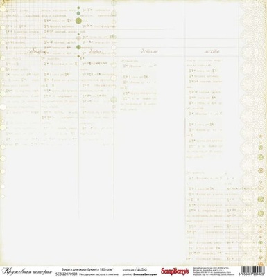 Бумага для скрапбукинга от Scrapberry's, 30х30см, Кружевная история