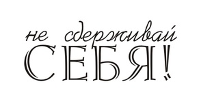 Акриловый штамп TRU068 Не сдерживай себя, размер 4,8 * 1,9 см