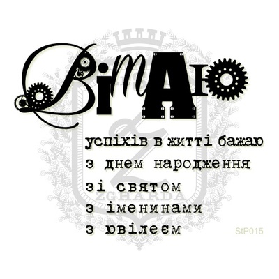 Набор мини-штампов Lesia Zgharda StP015 Вiтаю, 6 штук