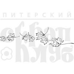 Акрилові штампи дизайну Олена Виноградова "Листочки літають"