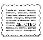 Акрилові штампи від ПСК "Детство"