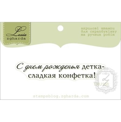 Акриловий штамп Lesia Zgharda TRU168 С Днем Рождения, розмір 6х1,1 см.