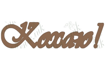 Чипборд від Вензелик - Кохаю, розмір: 16*61 мм