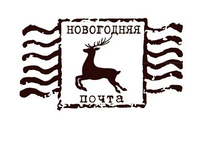 Акриловый штамп Christmas Stamp TRU032d Новогодняя почта, размер 3,6 * 2 см