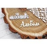 Нож для вырубки от AgiArt - Альбом