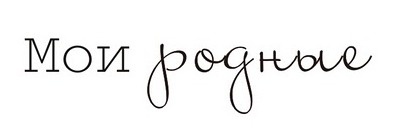 Акриловый штамп Text Stamp TRU016a Мои родные, размер 5 * 1,1 см