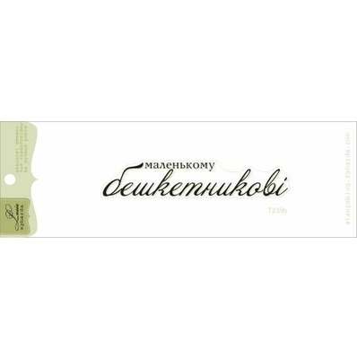 Акриловий штамп Lesia Zgharda T239b Маленькому бешкетникові, розмір 6х0,9 см.