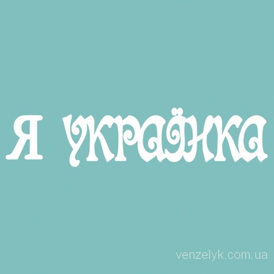 Чипборд від Вензелик - Напис "Я українка", розмір: 13x59 мм