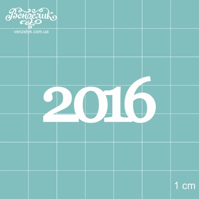 Чипборд від Вензелик - 2016, розмір: 16x39 мм