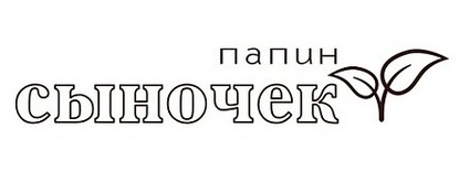 Акриловий штамп Text Stamp TRU010 Папин сыночек, розмір 7,8х1,4 см