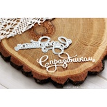 Нож для вырубки "С праздником" от AgiArt