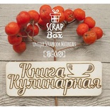 Чипборд ScrapBox - напис Кулинарная книга з чашкою