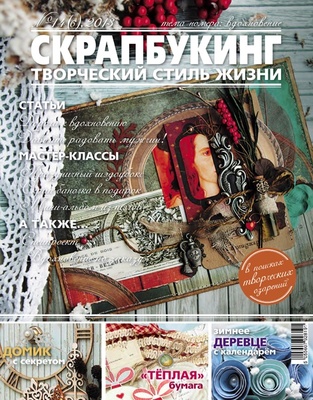Журнал СКРАПБУКІНГ Творчий стиль життя №14, 2013, тема номера - натхнення