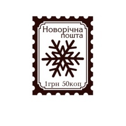 Акриловый штамп Christmas Stamp SR057 Новорічна пошта, размер 1,8 * 2,4 см