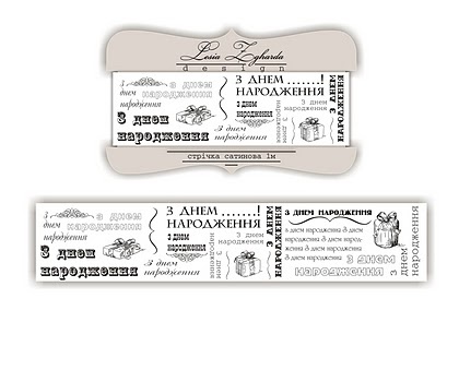 Стрічка сатинова Greetings G001 "З Днем народження", розмір 2,5*100см