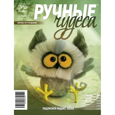 Журнал Ручные Чудеса №18